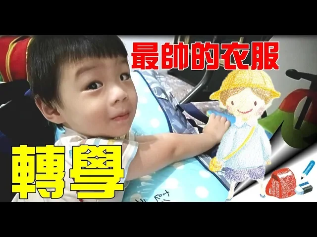 小寶覺得最帥的衣服竟然是!|轉學第一天上課早上【 love tv小寶愛你笑】